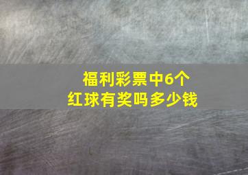 福利彩票中6个红球有奖吗多少钱