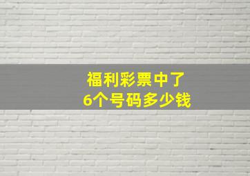 福利彩票中了6个号码多少钱