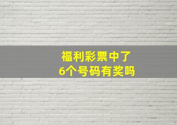 福利彩票中了6个号码有奖吗