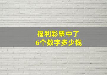 福利彩票中了6个数字多少钱