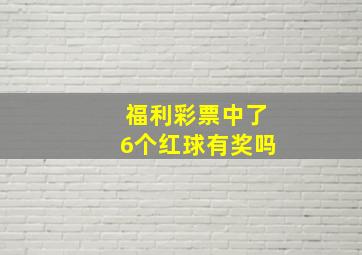 福利彩票中了6个红球有奖吗