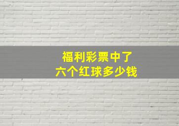 福利彩票中了六个红球多少钱