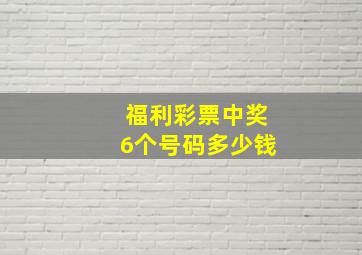 福利彩票中奖6个号码多少钱