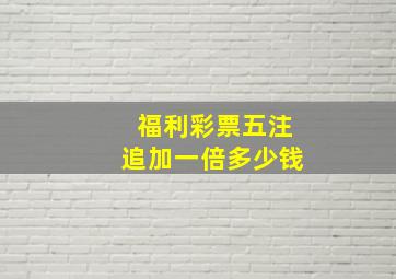 福利彩票五注追加一倍多少钱