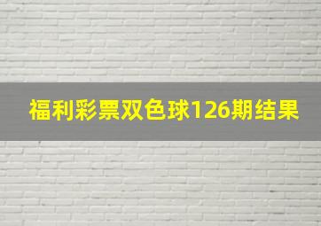 福利彩票双色球126期结果