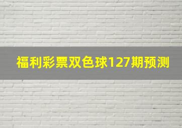 福利彩票双色球127期预测