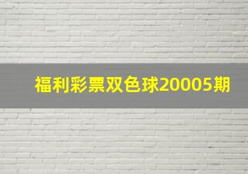 福利彩票双色球20005期