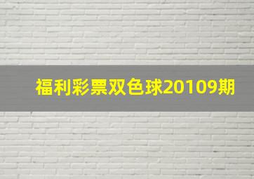 福利彩票双色球20109期