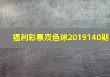 福利彩票双色球2019140期