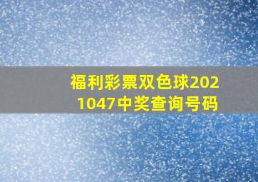 福利彩票双色球2021047中奖查询号码