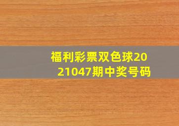 福利彩票双色球2021047期中奖号码