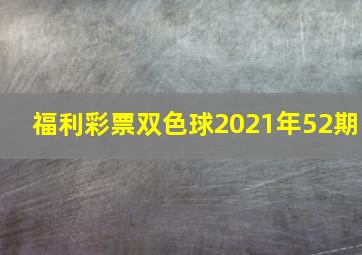 福利彩票双色球2021年52期