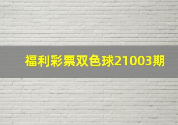 福利彩票双色球21003期