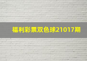 福利彩票双色球21017期