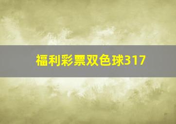 福利彩票双色球317