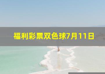 福利彩票双色球7月11日