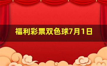 福利彩票双色球7月1日