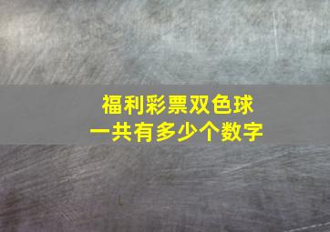 福利彩票双色球一共有多少个数字