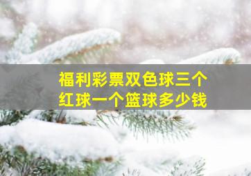 福利彩票双色球三个红球一个篮球多少钱