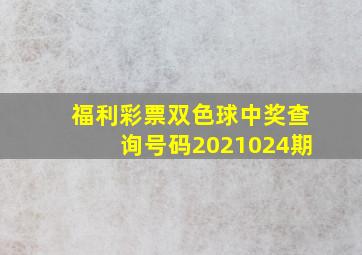 福利彩票双色球中奖查询号码2021024期