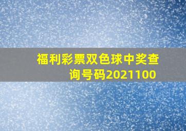 福利彩票双色球中奖查询号码2021100