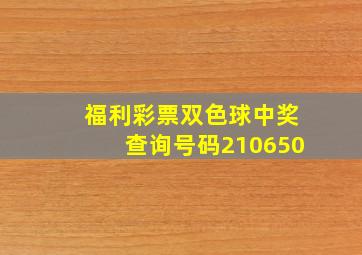 福利彩票双色球中奖查询号码210650