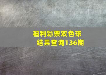 福利彩票双色球结果查询136期