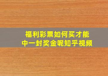 福利彩票如何买才能中一封奖金呢知乎视频