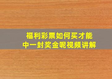 福利彩票如何买才能中一封奖金呢视频讲解