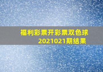 福利彩票开彩票双色球2021021期结果