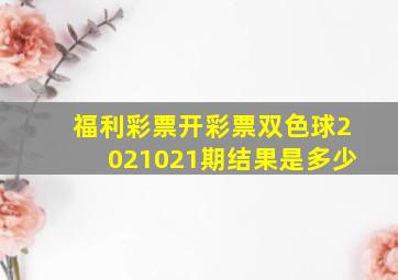 福利彩票开彩票双色球2021021期结果是多少