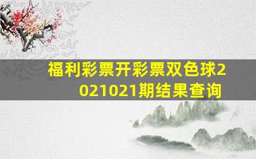 福利彩票开彩票双色球2021021期结果查询