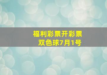 福利彩票开彩票双色球7月1号