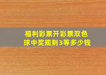 福利彩票开彩票双色球中奖规则3等多少钱