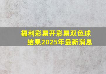 福利彩票开彩票双色球结果2025年最新消息