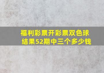 福利彩票开彩票双色球结果52期中三个多少钱