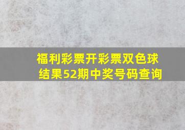 福利彩票开彩票双色球结果52期中奖号码查询