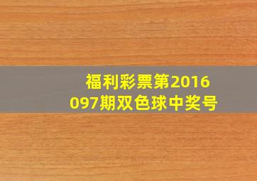 福利彩票第2016097期双色球中奖号