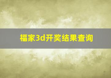 福家3d开奖结果查询