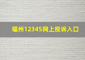 福州12345网上投诉入口