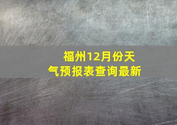 福州12月份天气预报表查询最新