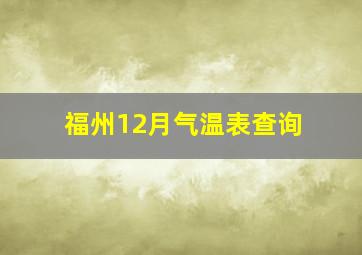 福州12月气温表查询