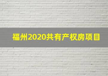 福州2020共有产权房项目