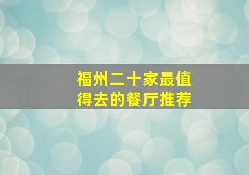 福州二十家最值得去的餐厅推荐