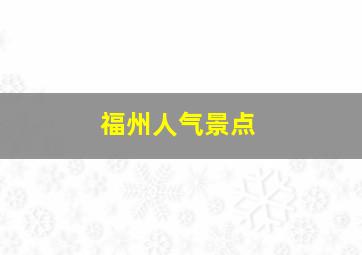 福州人气景点