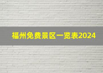 福州免费景区一览表2024