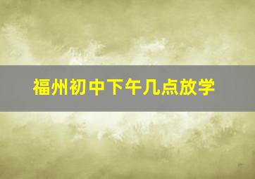 福州初中下午几点放学