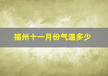 福州十一月份气温多少