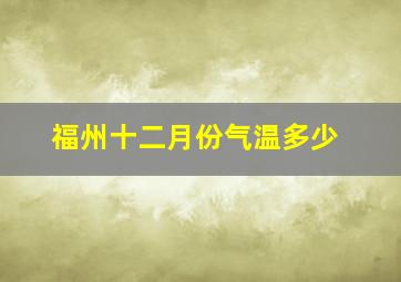 福州十二月份气温多少