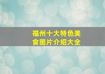 福州十大特色美食图片介绍大全